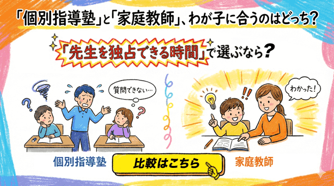 個別指導と家庭教師を徹底比較